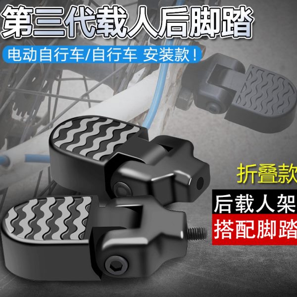 折叠电动车后脚踏脚蹬锂电车迷你载人自行车踩踏代驾脚柱放脚踏板