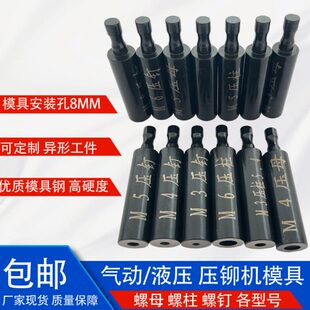Φ直径8mm 气动铆钉机螺母螺柱螺钉上下模具压铆钣金五金冲头磨具