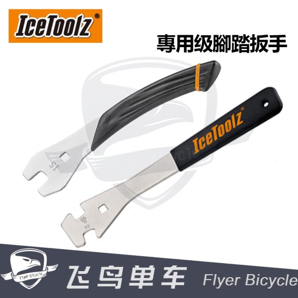 自行车脚踏工具 立富Icetoolz 专用级脚踏扳手拆卸维修工具