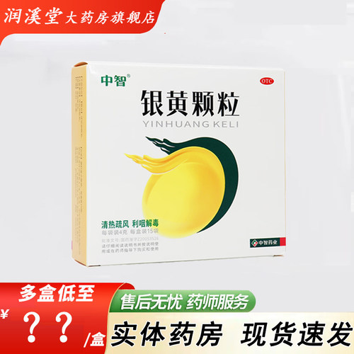 中智 银黄颗粒 4g*15袋/盒 1件包邮