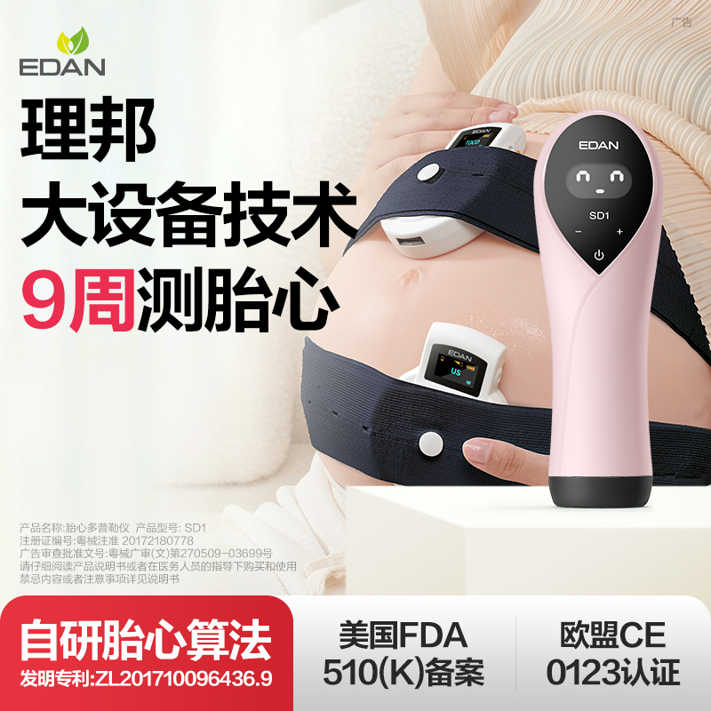 edan理邦胎心监测仪孕妇家用