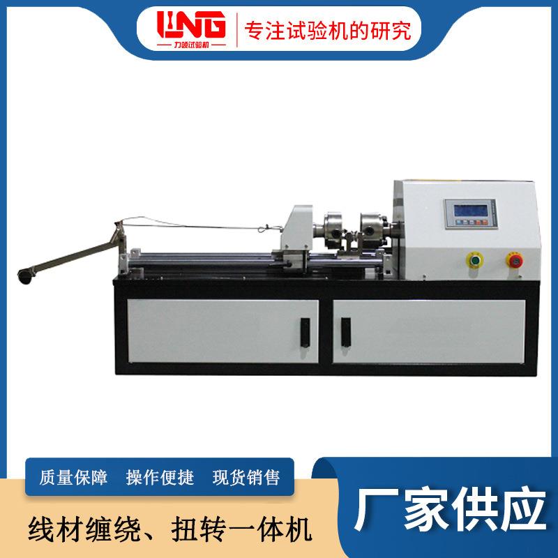 现货金属材料线材扭转缠绕一体试验机扭转试验机缠绕试验机