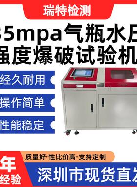 35mpa气瓶水压强度爆破试验机氢气瓶/缠绕瓶/复合气瓶等爆破试验