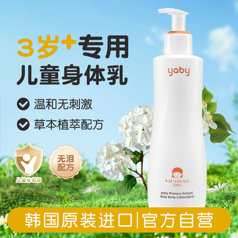 yaby儿童身体乳保湿润肤乳