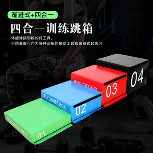 儿童健身房四合一软包皮革跳箱体操健身运动四合一 体能训练跳箱