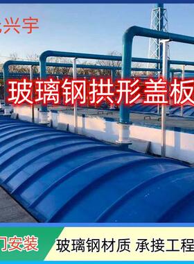 玻璃钢污水池拱形盖板 密封防腐防水弧形水池废气集气罩除臭盖板