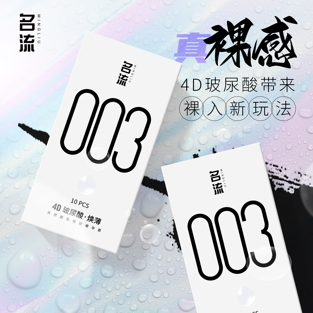 名流4D玻尿酸润滑液避孕套超薄