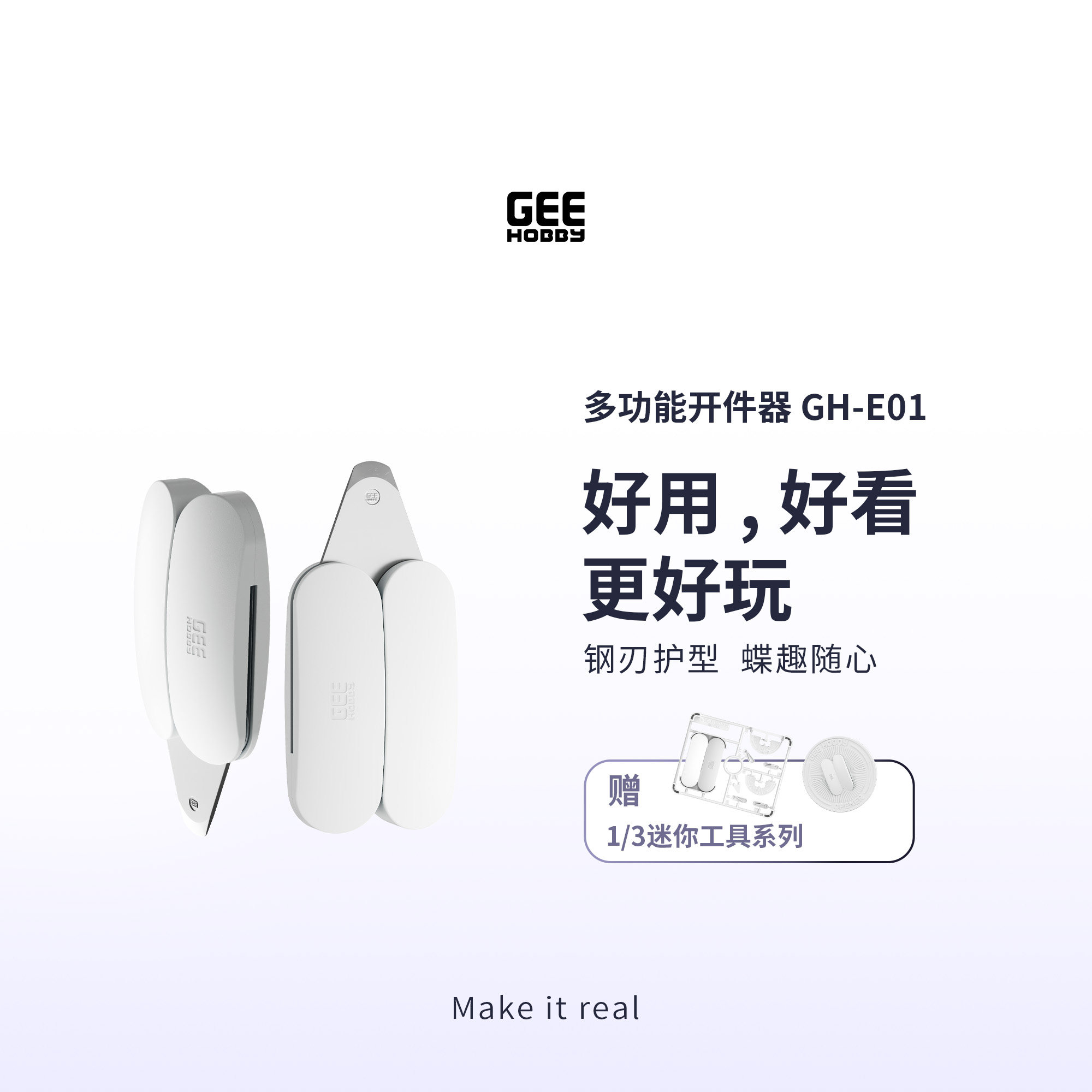 Geehobby多功能开件器GH-E01快递开箱器开口器开壳器起件器撬件器