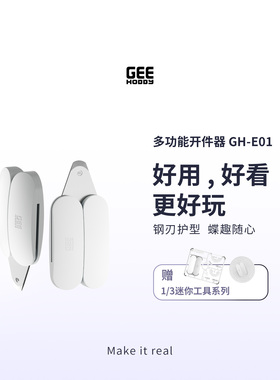 Geehobby多功能开件器GH-E01快递开箱器开口器开壳器起件器撬件器