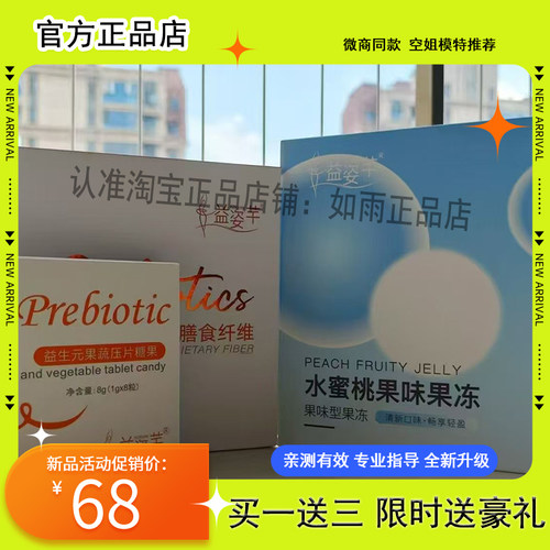 膳食纤维正品益姿芊益生菌益果冻糖果三种组合体验装快手微商同款