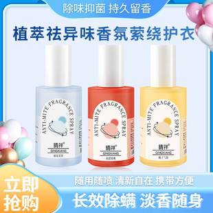 晴祥除螨香氛喷雾衣物除臭去异味持久留香社交百搭沫檬除螨香氛