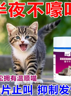 猫宁片公母猫咪通用宠物猫抑情禁情猫咪公猫嚎叫猫猫发情免绝育