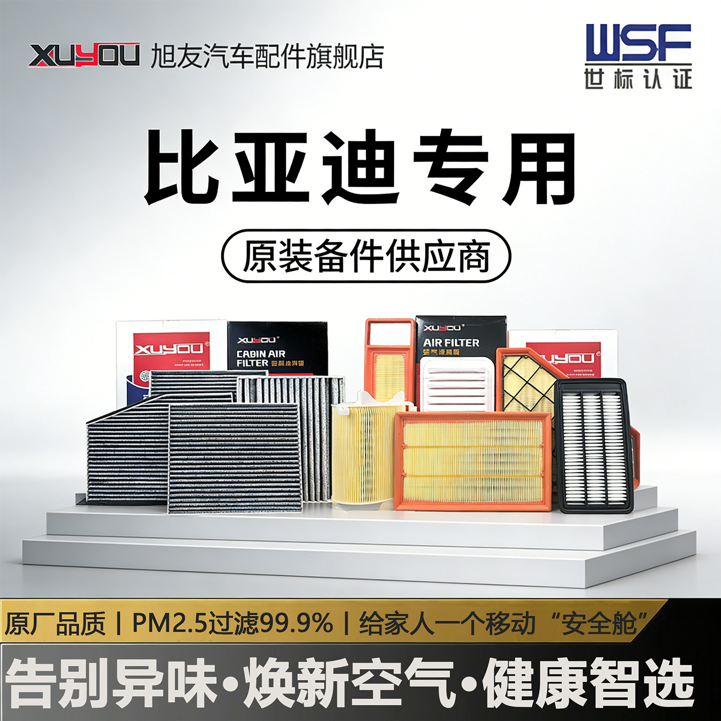 旭友比亚迪空调滤芯和空气滤芯