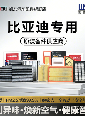 旭友汽车空调滤芯和空气滤芯比亚迪汉海豚秦plus海鸥唐宋plusdmi
