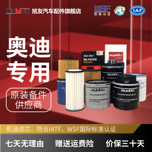 XUYOU旭友奥迪原厂品质机油滤