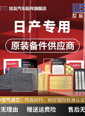 旭友汽车空调滤芯和空气滤芯日产经典轩逸逍客天籁骐达奇骏阳光骊