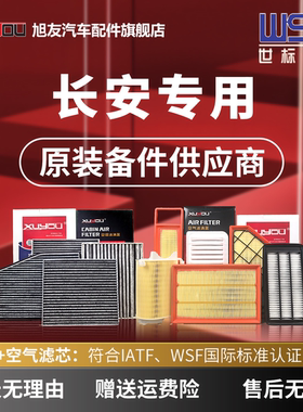 旭友汽车空调滤芯和空气滤芯长安逸动pluscs75pluscs55cs35univ