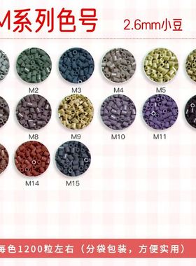【M色系】2.6mm高品质融合豆每袋1200粒自封袋包装小舞家dodo通用