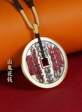 三清山发货山鬼花钱吊坠纯铜真品编绳手链朱砂八卦平安古钱币项链