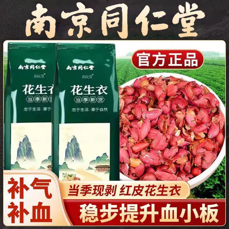 南京同仁堂红皮花生衣中药材无硫新鲜泡水喝血小板补气血官方正品