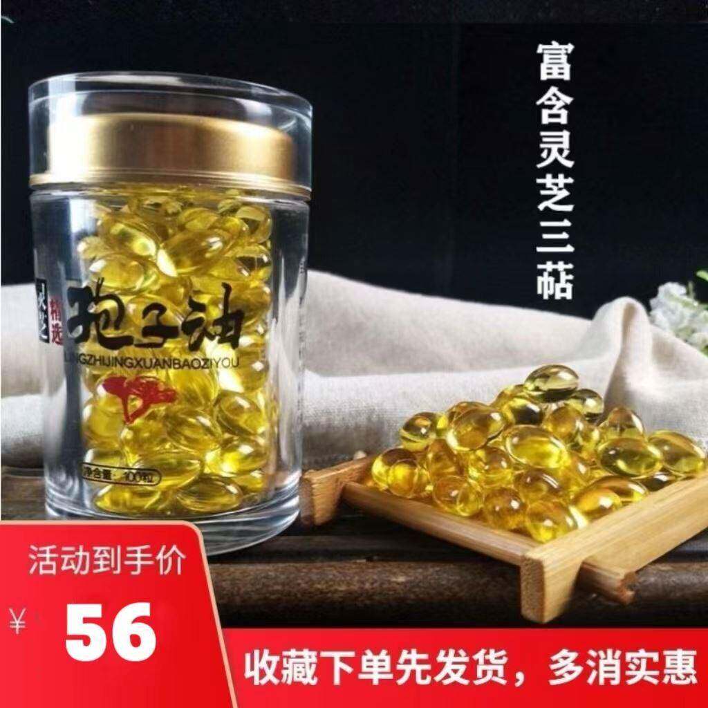 灵芝孢子油软胶囊破壁灵冲销量100粒50g东北长白山林芝提取物包邮