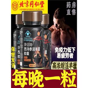 北京同仁堂西洋参淫羊藿胶囊玛咖男性滋片抗疲劳保健正品补精