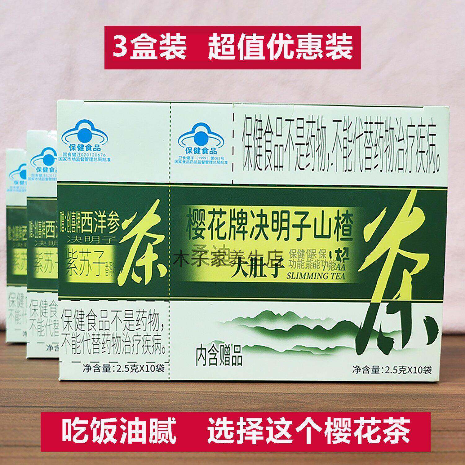 3盒装樱花决明子山楂茶60袋减大荷叶湿气肚子肥排便男女泡肠清茶