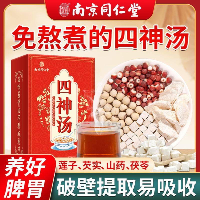 南京同仁堂乐家老铺四神汤健莲子芡实山药茯苓脾小儿童四物君子汤