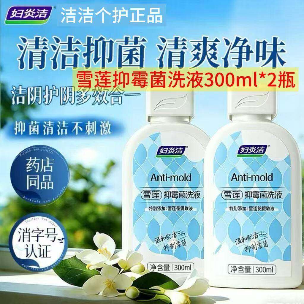 妇炎洁雪莲抑霉菌洗护液私处清洗液女性私密护理液外阴清洁洗护剂