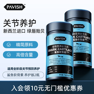 PAVISH帕维诗宠物鲨鱼软骨素日常预防养护狗狗关节折耳猫咪软骨素