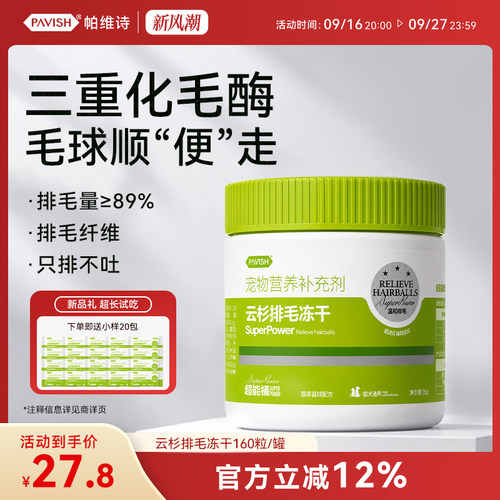 帕维诗冻干猫化毛球片