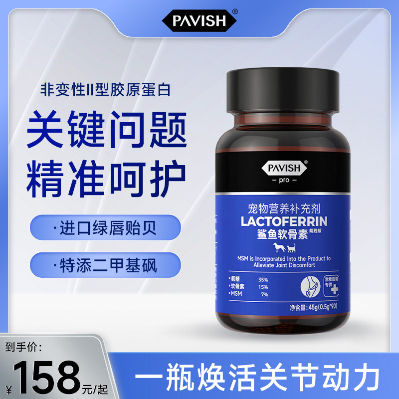 PAVISH帕维诗宠物鲨鱼软骨素狗狗猫咪关节灵疼痛缓解宠物专用老年