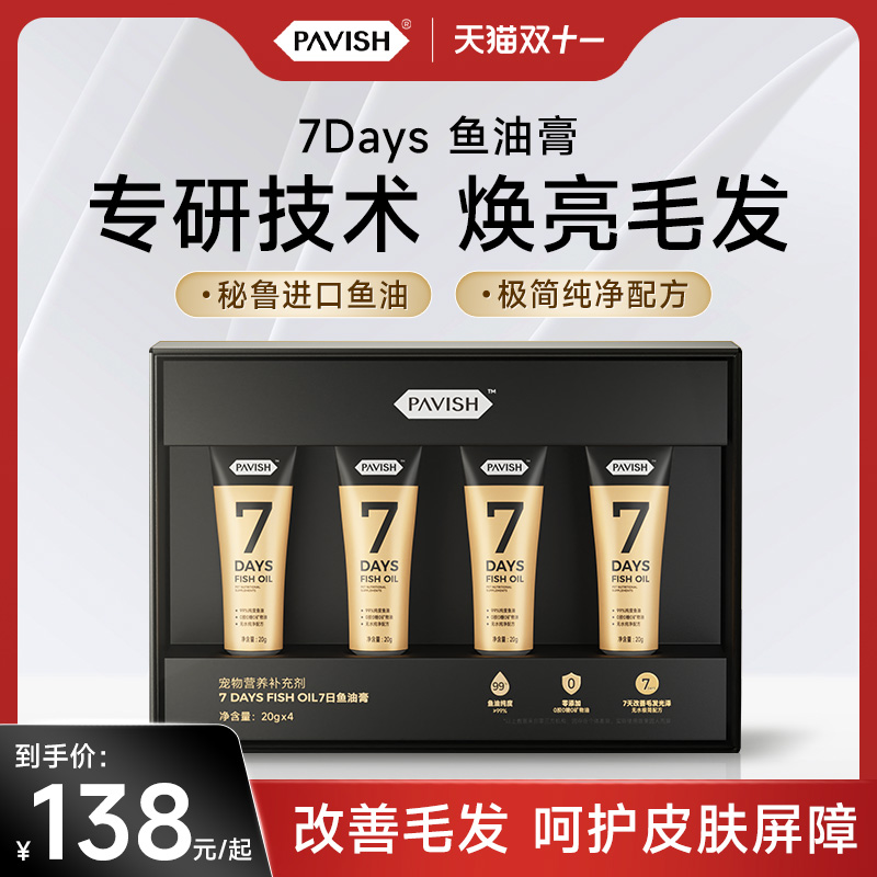 帕维诗7days宠物犬猫用鱼油膏