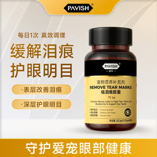PAVISH帕维诗宠物叶黄素狗狗去泪痕胶囊猫咪祛泪痕猫狗通用护眼