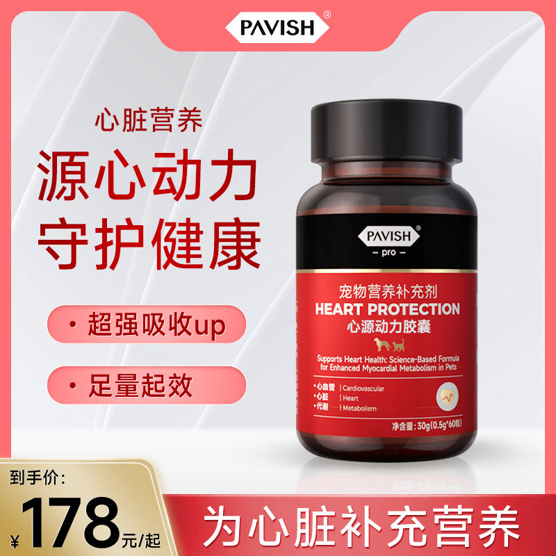 PAVISH帕维诗 心源动力胶囊猫狗心脏营养补充剂护心脏保健品