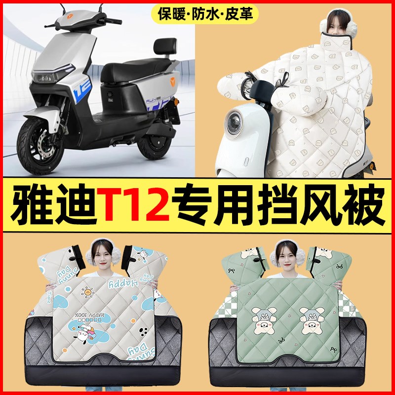 适用雅迪T12-一M/H电瓶电动车改装配件冬季专用挡风被加绒加厚