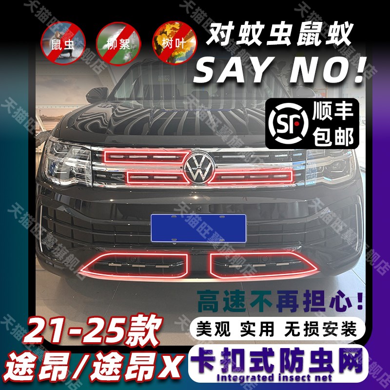 适用于21-25款大众途昂/途昂X卡扣式防虫网中网水箱防护改装配件