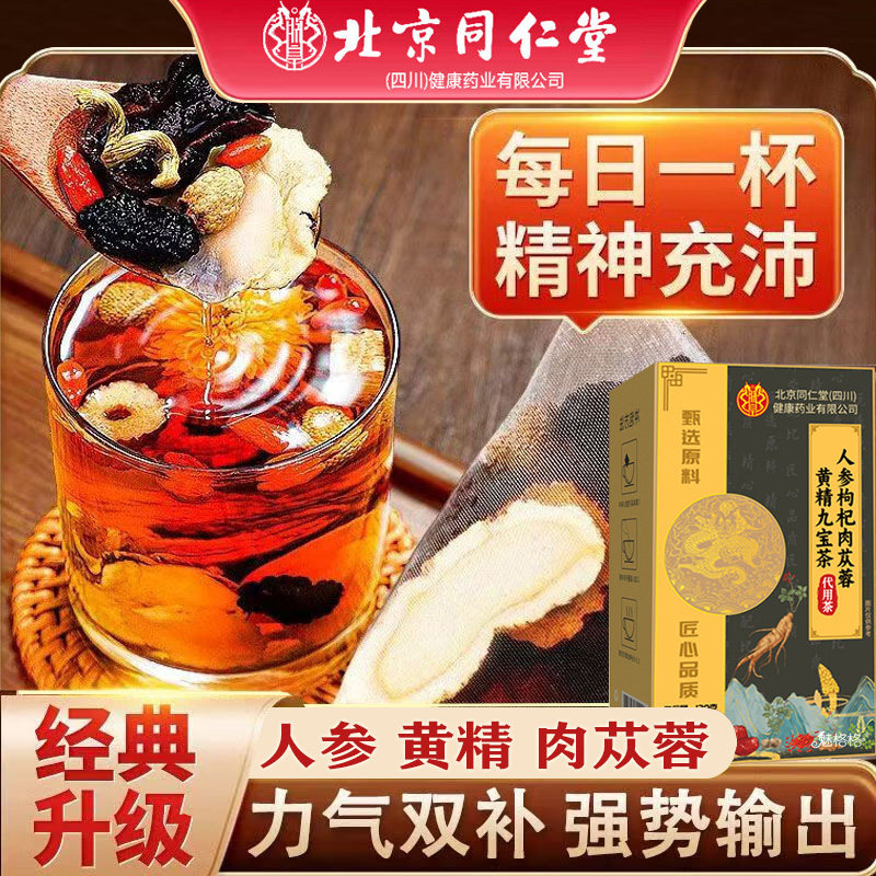 同仁堂人参枸杞九宝茶黄精五宝桑葚八宝茶男士养生茶官方旗舰店