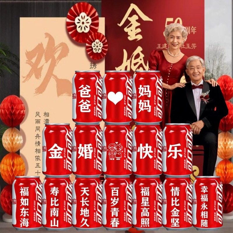 金婚50周年可乐定制礼物