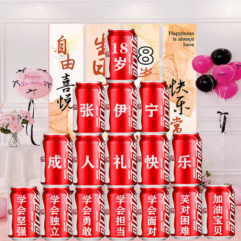 可乐定制18岁成人礼儿童生日礼物