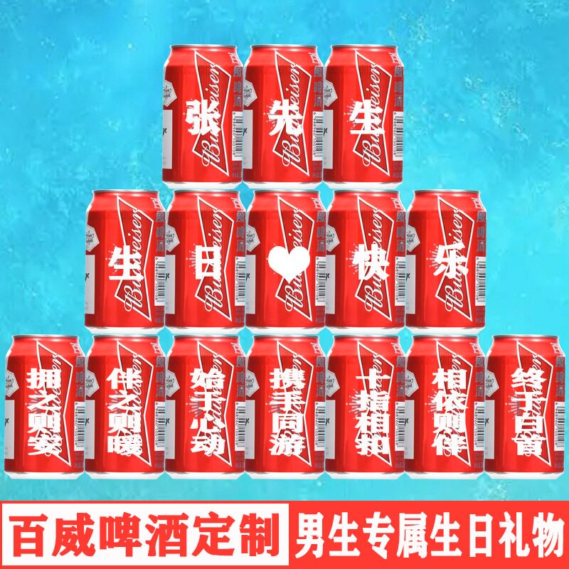 送老公男朋友的生日礼物百威啤酒可乐定制易拉罐惊喜仪式感特别的
