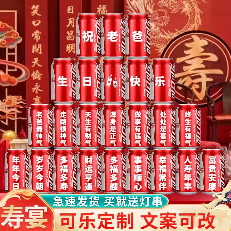 可乐定制饮料80寿宴老人60场景装饰妈妈爸爸生日祝寿过寿大寿布置