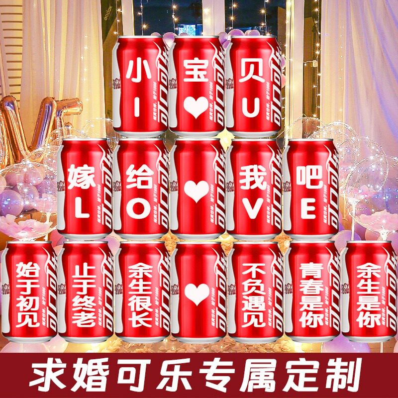 求婚表白装饰布置可乐定制易拉罐