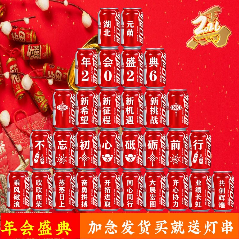 年会开门红可乐定制易拉罐布置