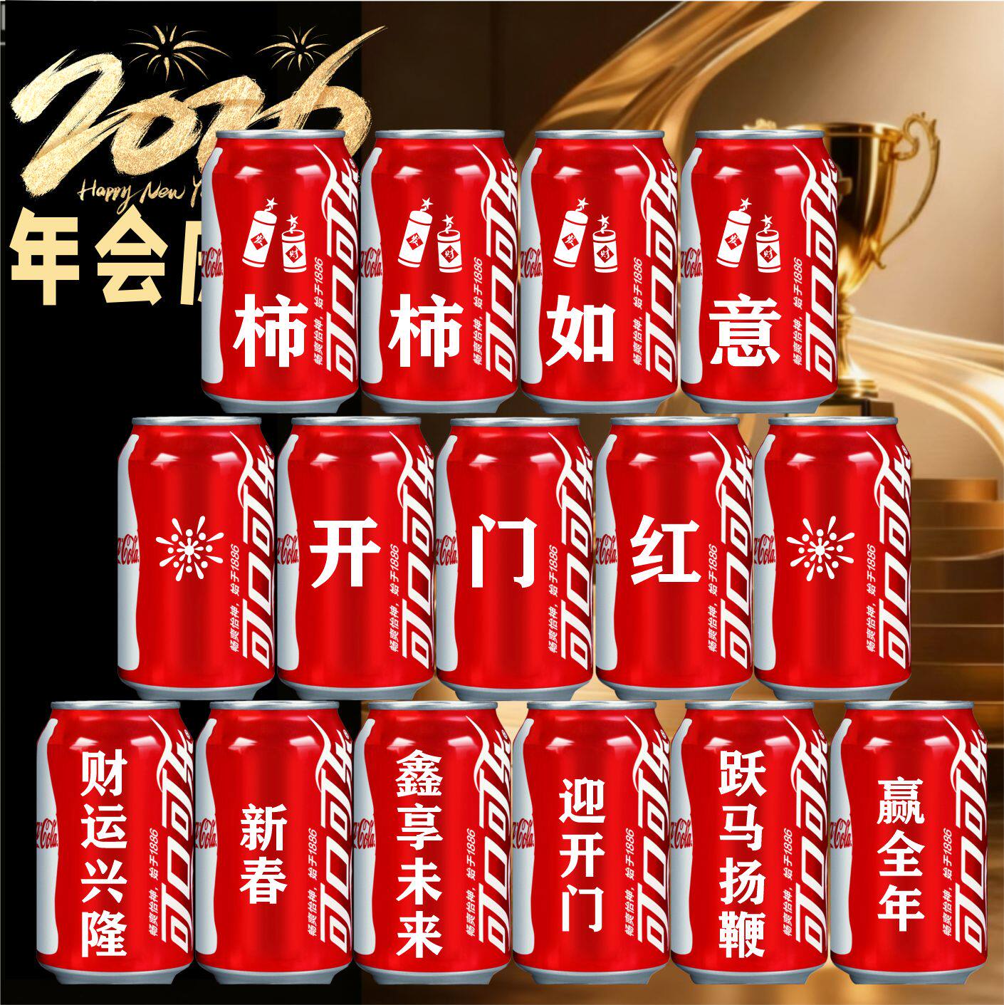 2026公司新年可乐定制开门红年会