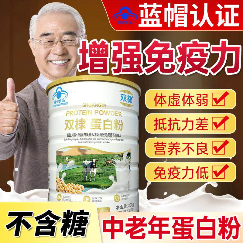 蛋白粉增强免疫力老年人成人营养蛋白增强抵抗力提高免疫的蛋白粉