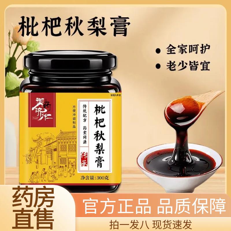 御药济仁枇杷秋梨膏官方旗舰店正品雪梨枇杷罗汉果甘草清润泡水SW