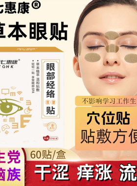 禹七惠康眼贴眼部经络贴学生视疲劳干涩流泪长时间过度用眼疲劳