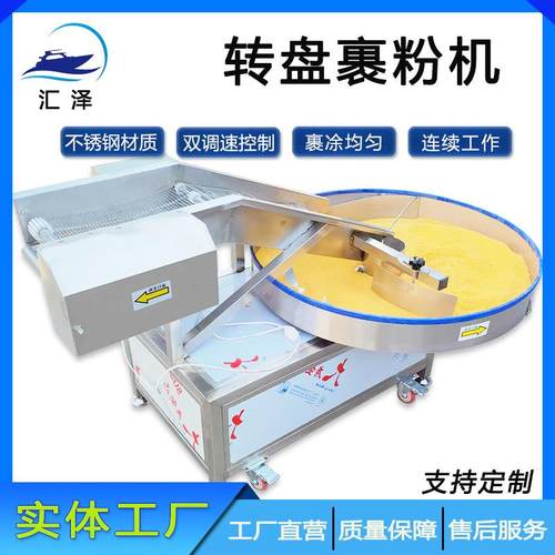自动连续出料转盘式酒曲丸子裹粉机工厂出售奶酪条奶制品上粉机器