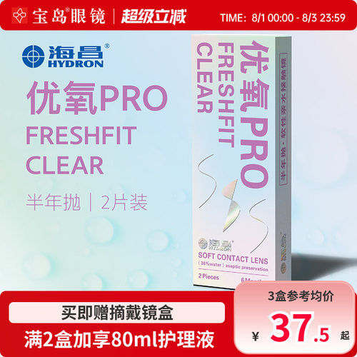 海昌隐形眼镜半年抛2片装优氧pro轻薄透明片近视隐型眼境官网正品